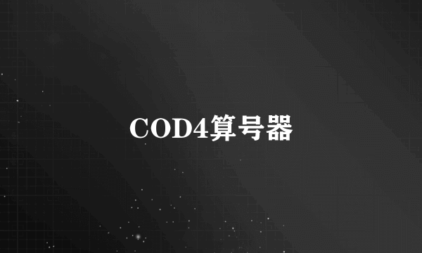 COD4算号器