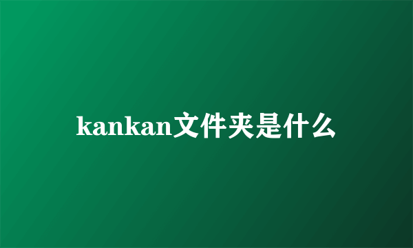 kankan文件夹是什么