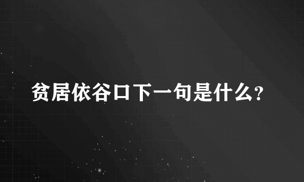 贫居依谷口下一句是什么？