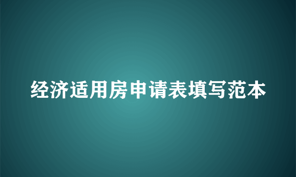 经济适用房申请表填写范本