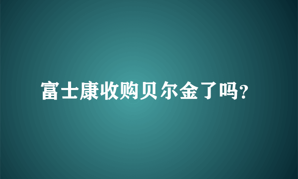 富士康收购贝尔金了吗？