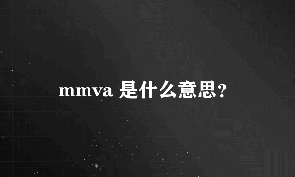 mmva 是什么意思？