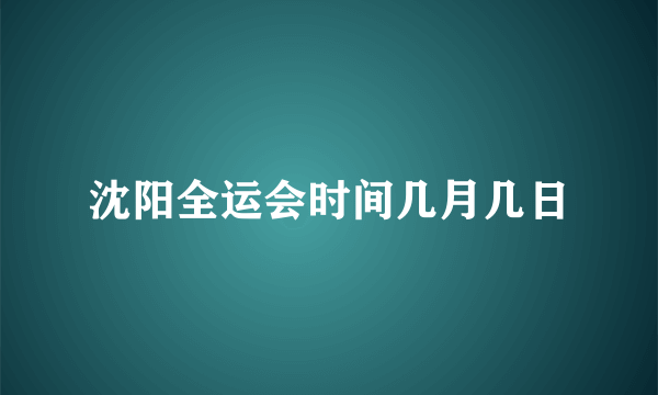 沈阳全运会时间几月几日