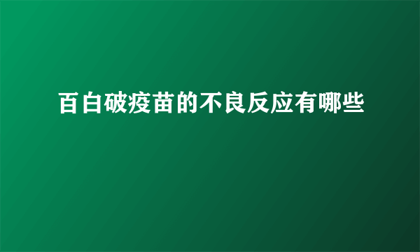 百白破疫苗的不良反应有哪些