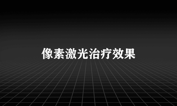 像素激光治疗效果