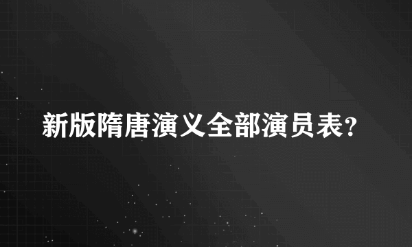 新版隋唐演义全部演员表？