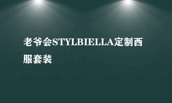 老爷会STYLBIELLA定制西服套装