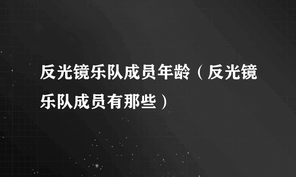 反光镜乐队成员年龄（反光镜乐队成员有那些）