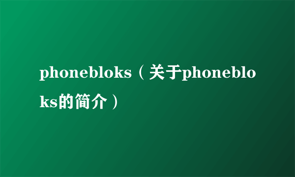 phonebloks（关于phonebloks的简介）