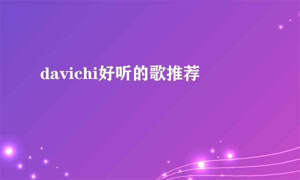 davichi好听的歌推荐