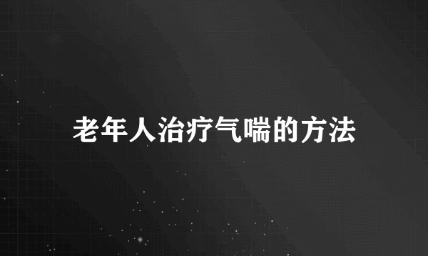 老年人治疗气喘的方法