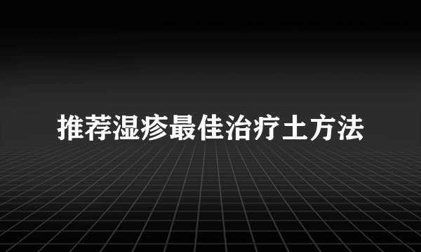 推荐湿疹最佳治疗土方法