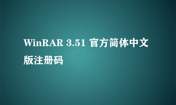 WinRAR 3.51 官方简体中文版注册码