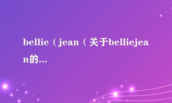 bellie（jean（关于belliejean的简介））