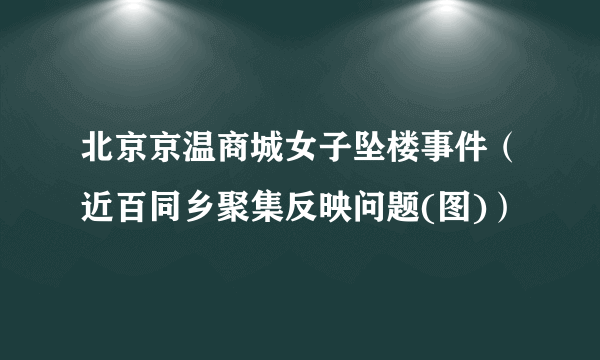 北京京温商城女子坠楼事件（近百同乡聚集反映问题(图)）