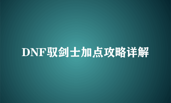 DNF驭剑士加点攻略详解