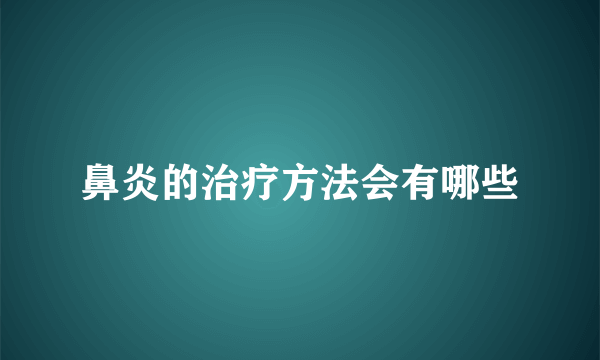 鼻炎的治疗方法会有哪些