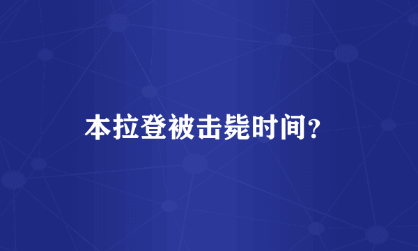 本拉登被击毙时间？