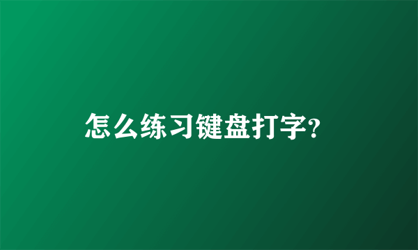 怎么练习键盘打字？