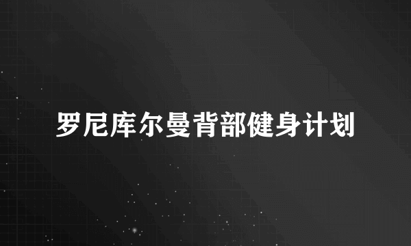 罗尼库尔曼背部健身计划