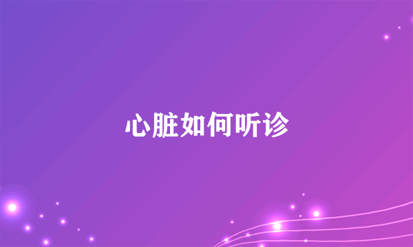 心脏如何听诊