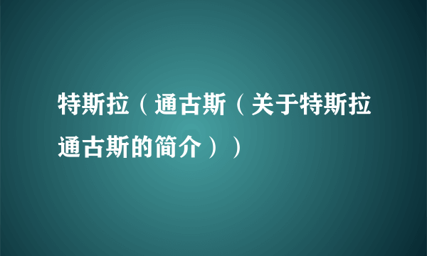 特斯拉（通古斯（关于特斯拉通古斯的简介））