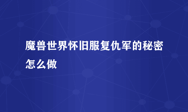 魔兽世界怀旧服复仇军的秘密怎么做