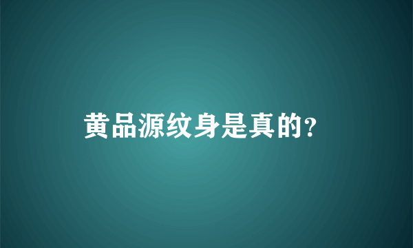 黄品源纹身是真的？