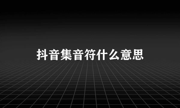 抖音集音符什么意思