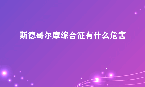 斯德哥尔摩综合征有什么危害