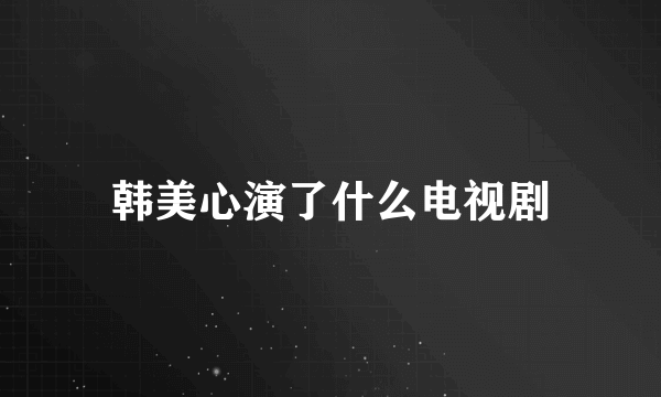 韩美心演了什么电视剧