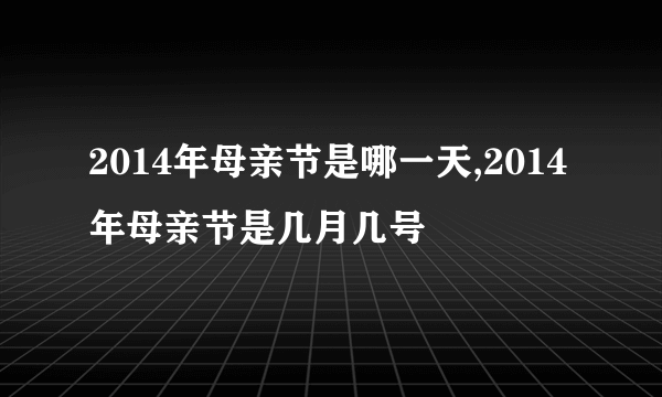 2014年母亲节是哪一天,2014年母亲节是几月几号