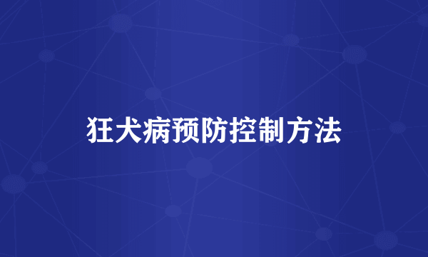 狂犬病预防控制方法