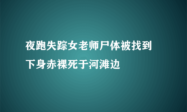 夜跑失踪女老师尸体被找到 下身赤裸死于河滩边