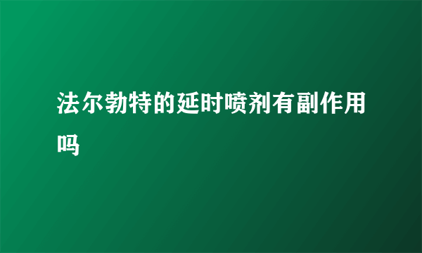 法尔勃特的延时喷剂有副作用吗