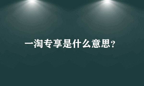 一淘专享是什么意思？