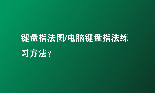 键盘指法图/电脑键盘指法练习方法？