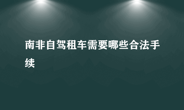 南非自驾租车需要哪些合法手续