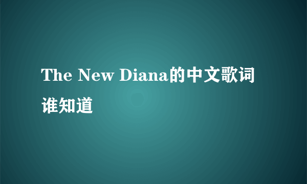 The New Diana的中文歌词谁知道