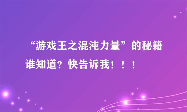 “游戏王之混沌力量”的秘籍谁知道？快告诉我！！！