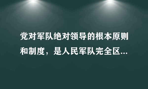 党对军队绝对领导的根本原则和制度，是人民军队完全区别于一切旧军队的政治特质和根本优势，它经历了这样的过程（）。A、发端于南昌起义，奠基于遵义会议，定型于古田会议B、发端于南昌起义，奠基于三湾改编，定型于古田会议C、发端于三湾改编，奠基于遵义会议，定型于古田会议D、发端于三湾改编，奠基于古田会议，定型于南昌起义