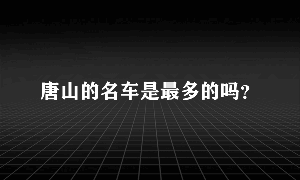 唐山的名车是最多的吗？