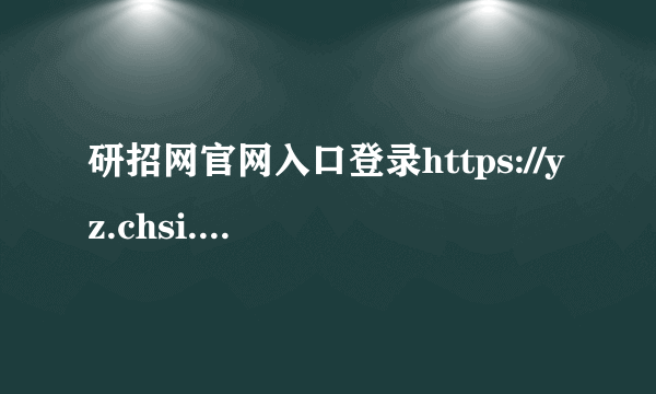 研招网官网入口登录https://yz.chsi.com.cn/