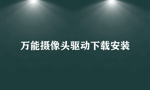 万能摄像头驱动下载安装