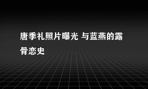 唐季礼照片曝光 与蓝燕的露骨恋史