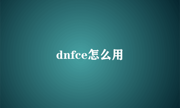 dnfce怎么用