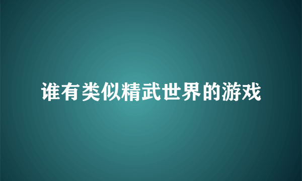 谁有类似精武世界的游戏