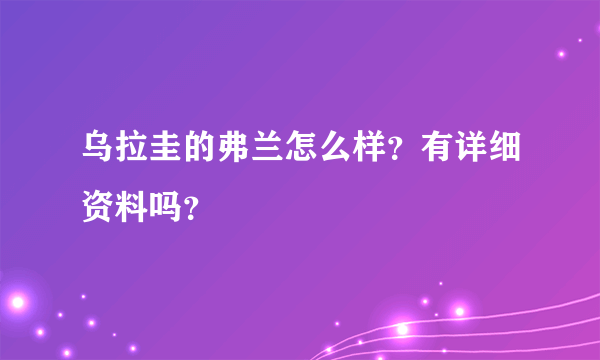 乌拉圭的弗兰怎么样？有详细资料吗？