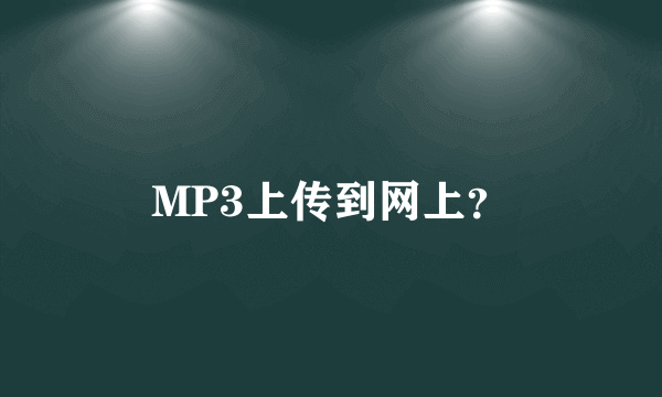 MP3上传到网上？