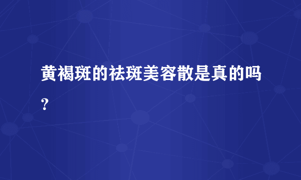 黄褐斑的祛斑美容散是真的吗？